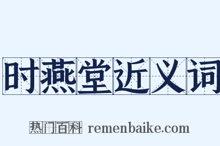 时燕堂近义词是什么意思的图片